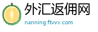 外汇返佣网
